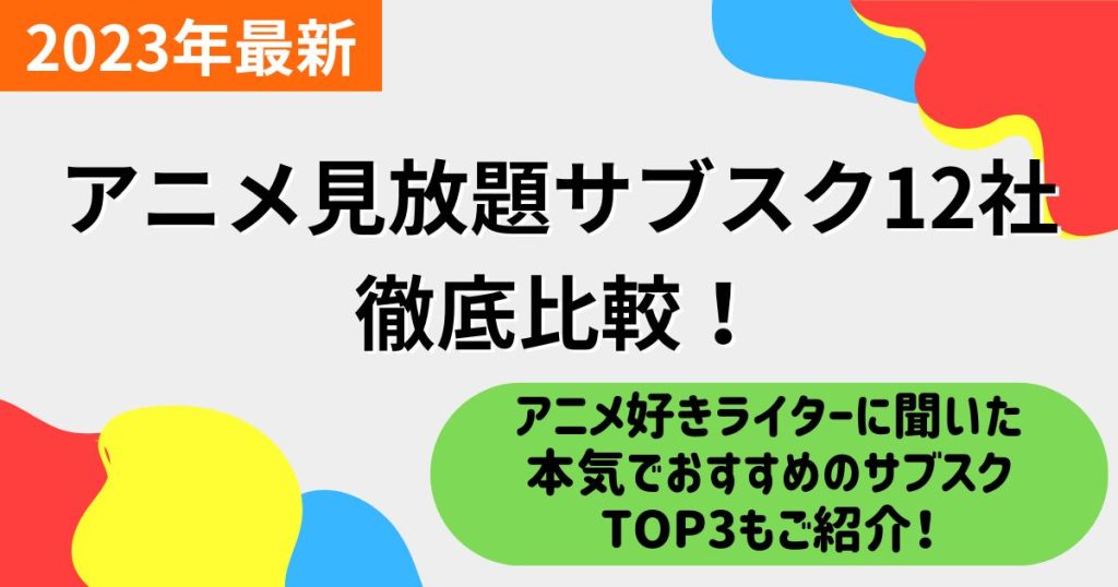 最新アニメ見放題サブスク12社を徹底比較！最も見れるのは？本気でおすすめの動画配信サービスランキングも！