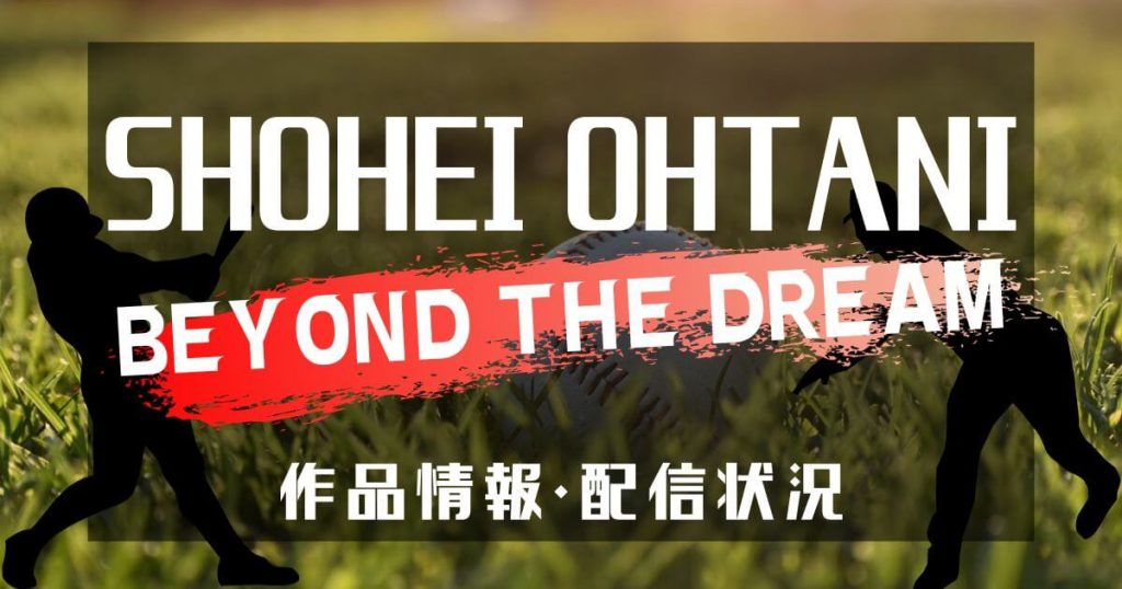 大谷翔平ドキュメンタリー『Shohei Ohtani - Beyond the Dream』サムネイル