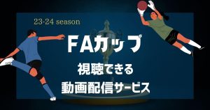 FAカップ_放送_サムネイル