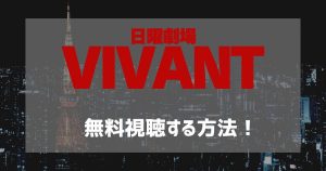VIVANT_配信_サムネイル