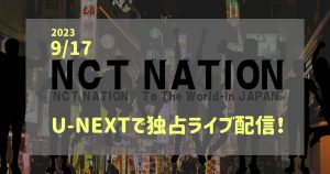 NCT NATION_配信_サムネイル