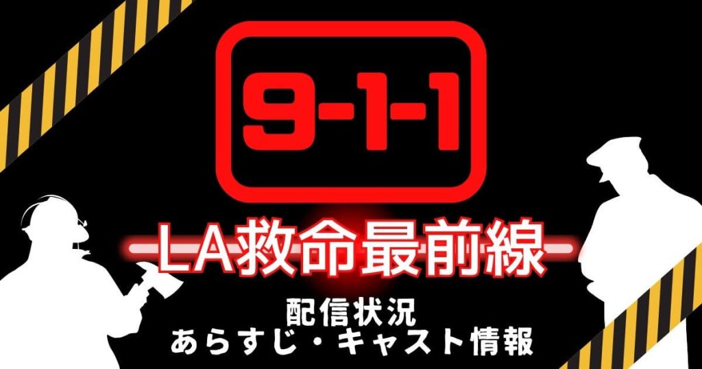 海外ドラマ『9-1-1: LA救命最前線』シーズン6始動！配信状況・あらすじ