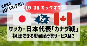 サッカー日本代表_カナダ戦_配信_サムネイル