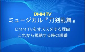 DMMTV_刀剣乱舞ミュージカル_サムネ