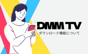 DMMTVダウンロード機能解説_サムネ