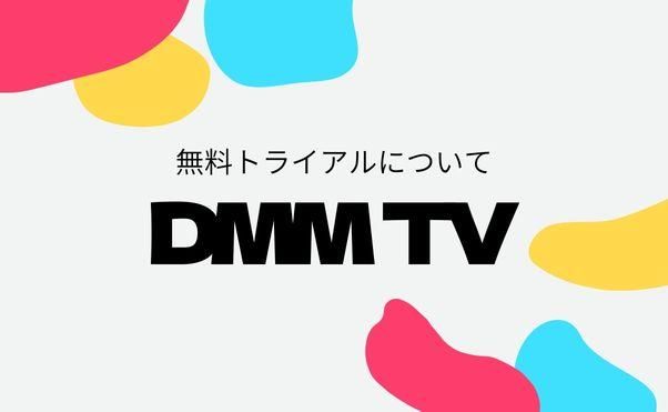 DMMTV_無料_サムネイル
