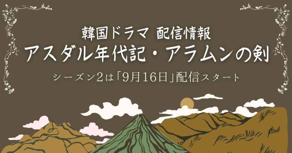 韓国ドラマ『アスダル年代記（1～2）』配信情報｜続編は9月16日から