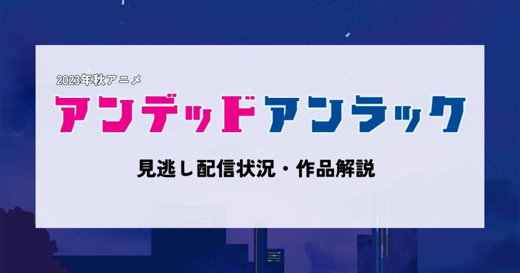 Anitubeが見れない！代わりにアニメ見るなら「dアニメストア」が