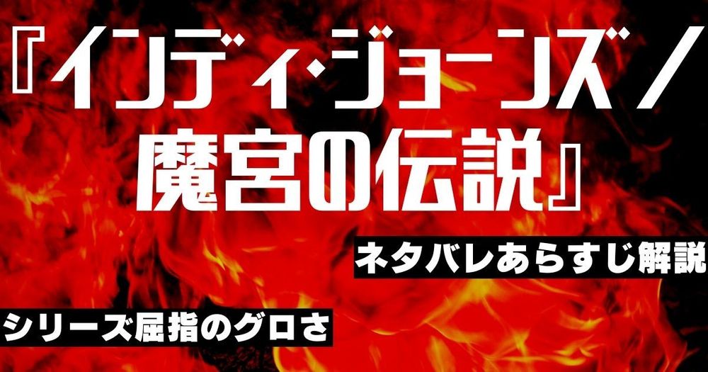 ネタバレ】『インディ・ジョーンズ／魔宮の伝説』徹底解説｜一度見たら