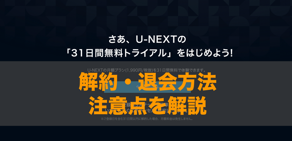 U-NEXT無料トライアル期間中の解約・退会方法、注意点を解説 | 動画