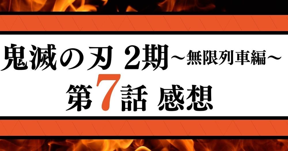 【感想】鬼滅の刃 2期 7話 心を燃やせ！煉獄さんが伝える言葉 | 動画