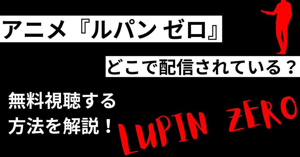 アニメ『LUPIN ZERO（ルパンゼロ）』の動画はどこで配信されている