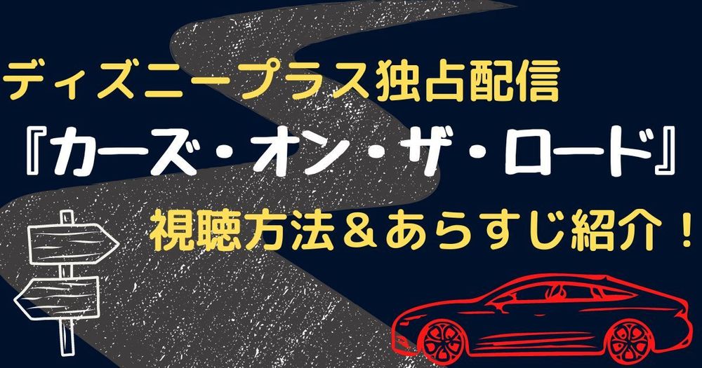 ディズニープラス独占『カーズ・オン・ザ・ロード』が9月8日より一挙