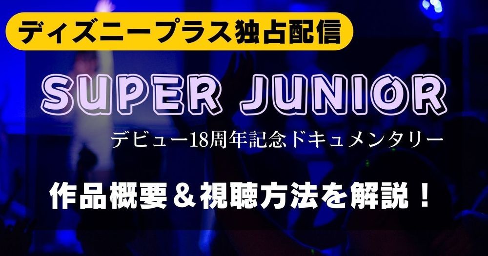 ディズニープラス独占配信！「SUPER JUNIOR」17年間の軌跡を辿る