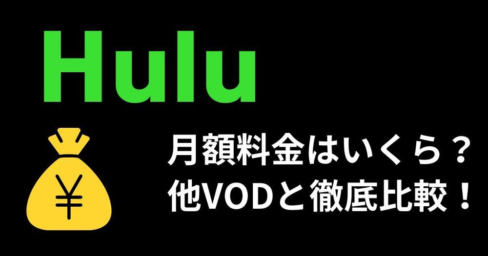 Huluの料金はいくらなの？他社サービスと徹底比較！支払い方法や無料