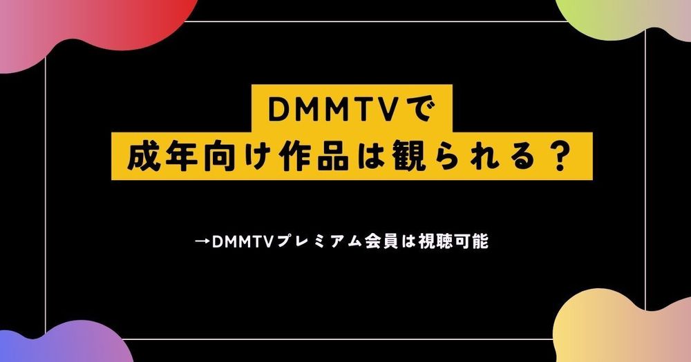 FANZA TV(アダルト)で動画が見れない！再生不可！エラー表示！そんな時