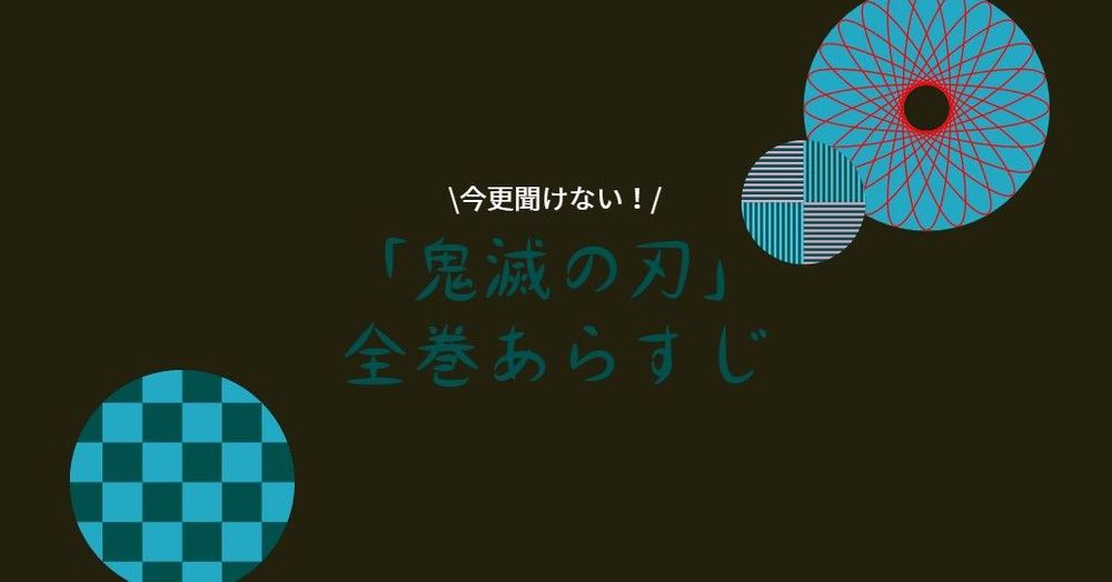 【全巻あらすじ】知識0でも分かる「鬼滅の刃」のストーリーを簡単