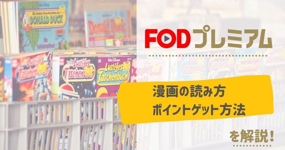 FODプレミアムで漫画を読む｜漫画に使えるポイントを無料でゲットする