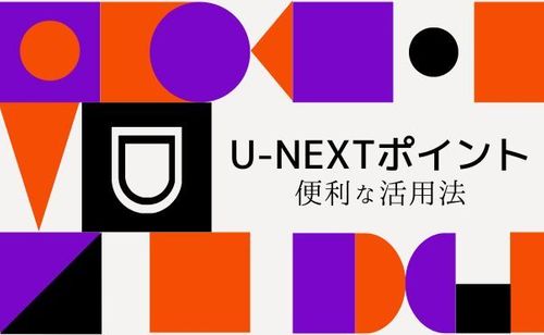 U-NEXTポイントの便利な５つの使い道！「使い道がない」と