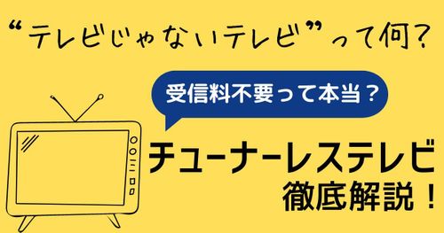 チューナーレステレビ徹底解説！NHK受信料は本当に払わなくていいの？おすすめ6選！ | 動画配信サービス情報ならエンタミート